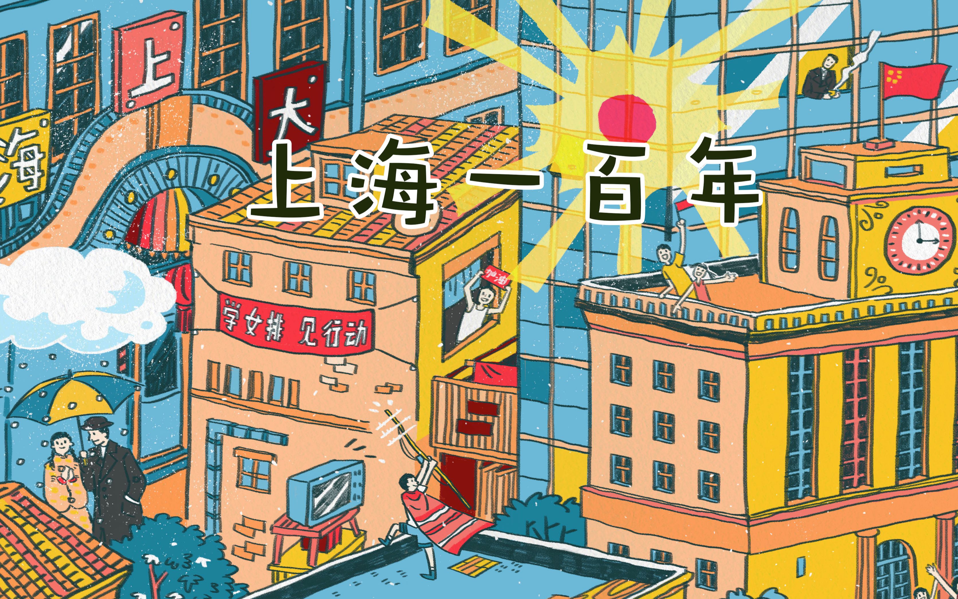 【插画】几分钟画上海一百年_哔哩哔哩 (゜-゜)つロ 干杯~-bilibili