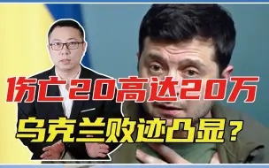 Tải video: 伤亡20高达20万，乌克兰败迹凸显？泽连斯基紧急下令：大规模征召