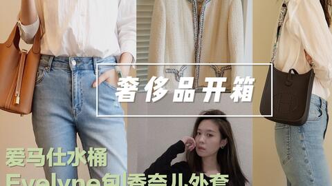 开箱 爱马仕水桶包 Evelyn 服 Loewe香水 Dw手表 Overose香薰 Hermes Chanel 哔哩哔哩 Bilibili
