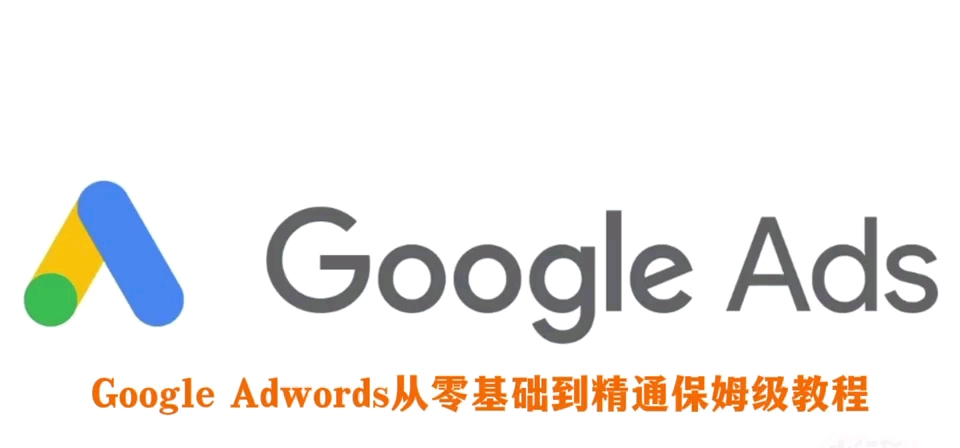 Google Ads从零基础到精通保姆级教程(9)谷歌广告账户结构哔哩哔哩bilibili