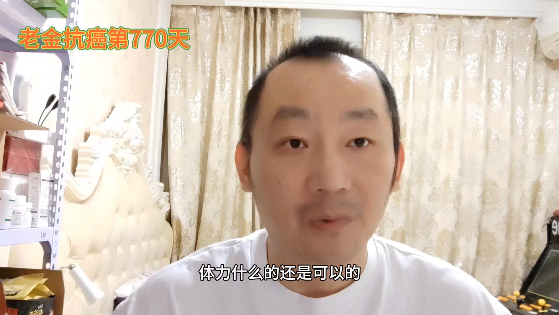 老金抗癌第770天,说说这几天的事