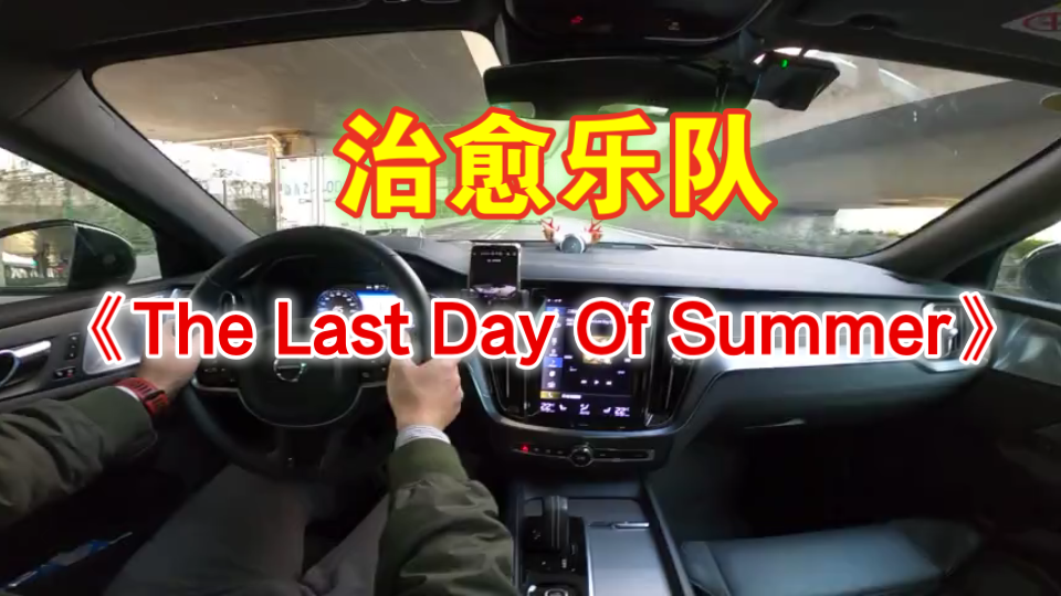 [图]治愈乐队 The Cure - 《The Last Day Of Summer》-摘自Bloodflowers【V60宝华韦健】