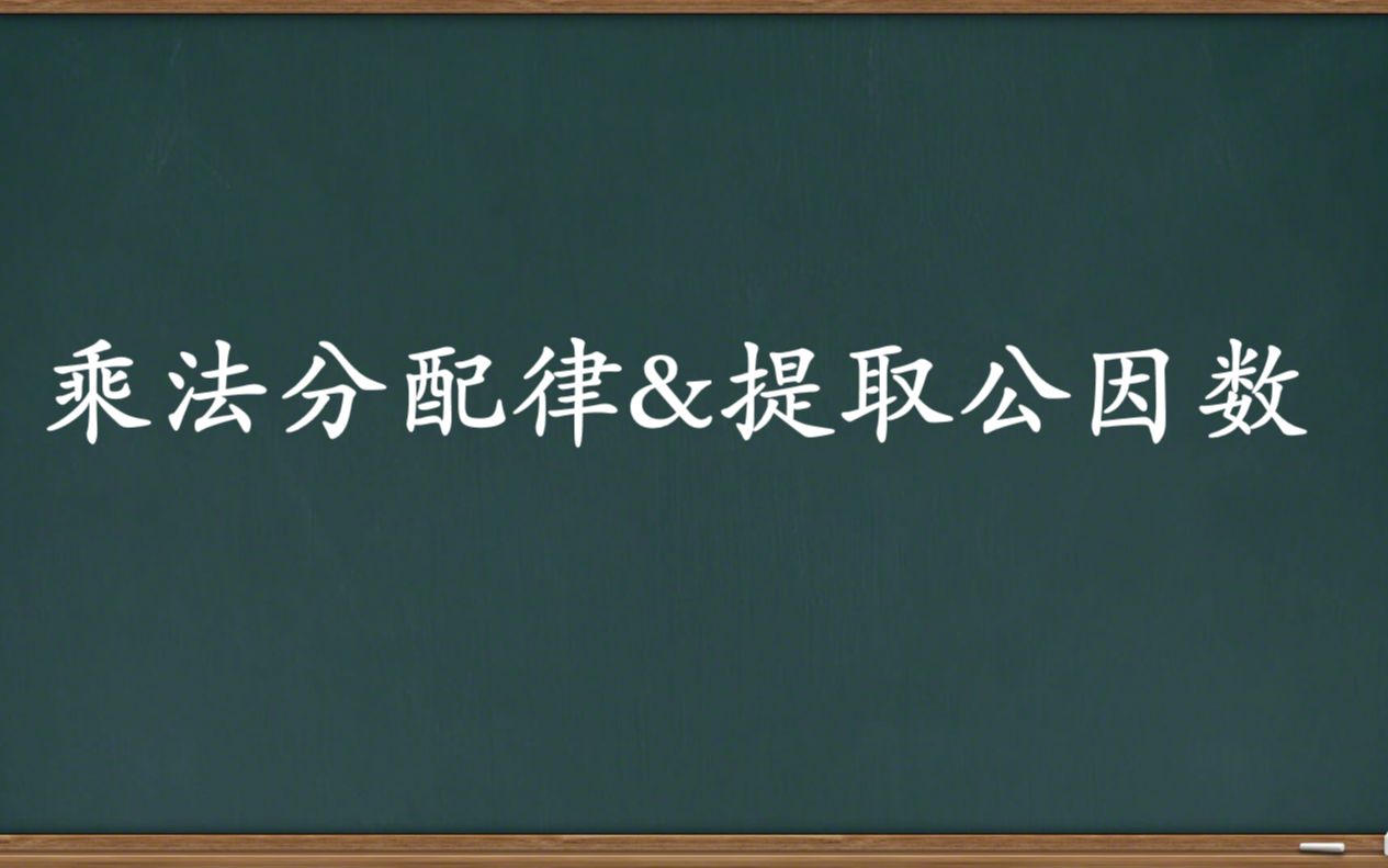 [图]乘法分配律&提取公因数