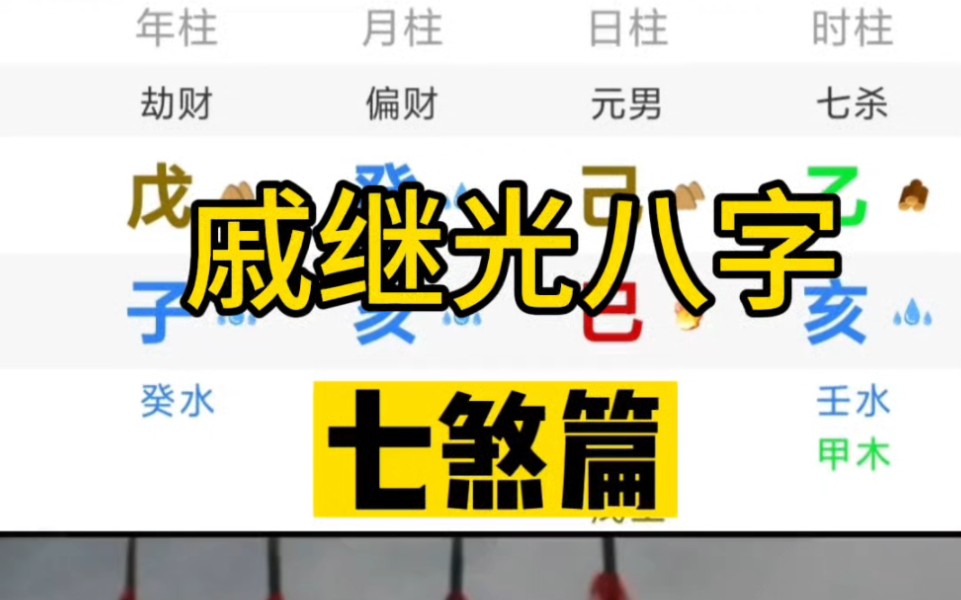 抗倭名将戚继光八字!留盘祥断.哔哩哔哩bilibili