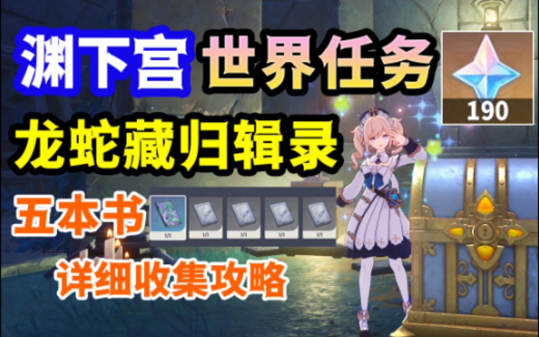 【原神】渊下宫 龙蛇藏归辑录 5本书详细获取攻略 共190原石、三色档案、伊达的挑战状、安提戈努斯、光昼影底集、渊下宫手机游戏热门视频