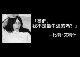 下载视频: 【Billie Eilish】名人名言表情包怎么能没有碧梨！！（后面还有一点点Lady Gaga的歌词