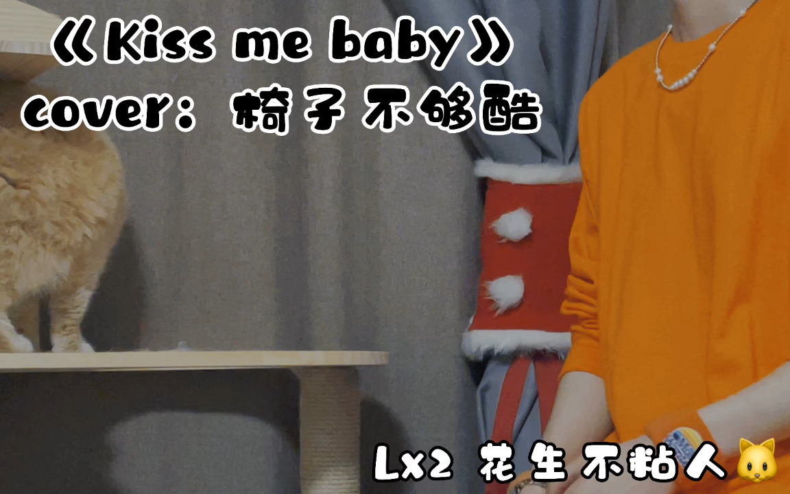 [图]《kiss me baby》cover：椅子不够酷