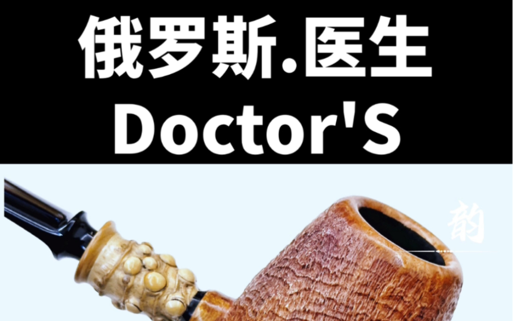 俄罗斯医生doctor#烟斗 竹节橡果#石楠木烟斗 #祝大家元宵节快乐团团