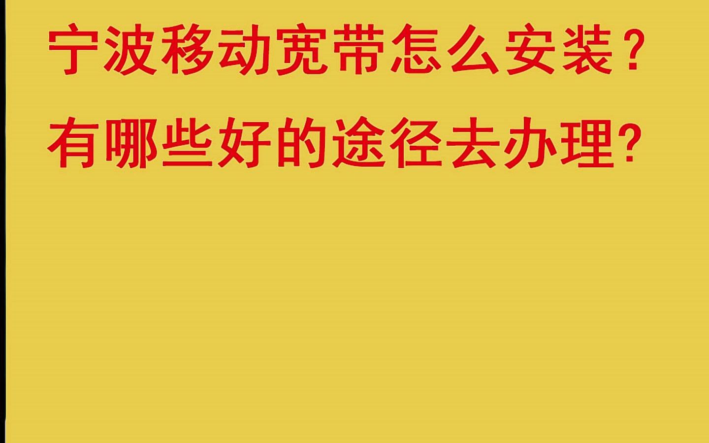 浙江省宁波市移动宽带在线申请安装办理家庭宽带哪里办理更便宜划算?哔哩哔哩bilibili