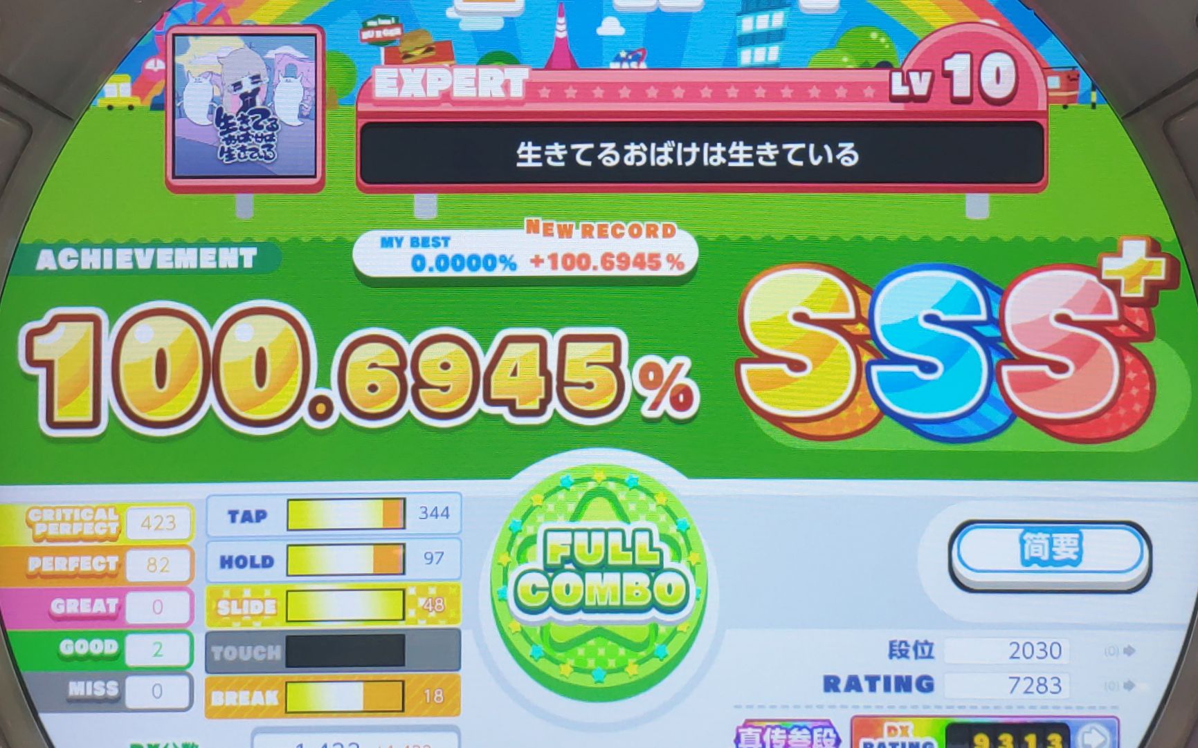 [图][maimai DX 初见 SSS+] 生きてるおばけは生きている, EXPERT 10, 内屏 100.6945%, FC, 两绿 (4K@60)