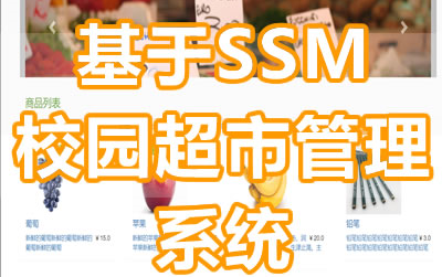 Java毕业设计之SSM校园超市管理系统【源码+PPT+文档+包运行成功】哔哩哔哩bilibili