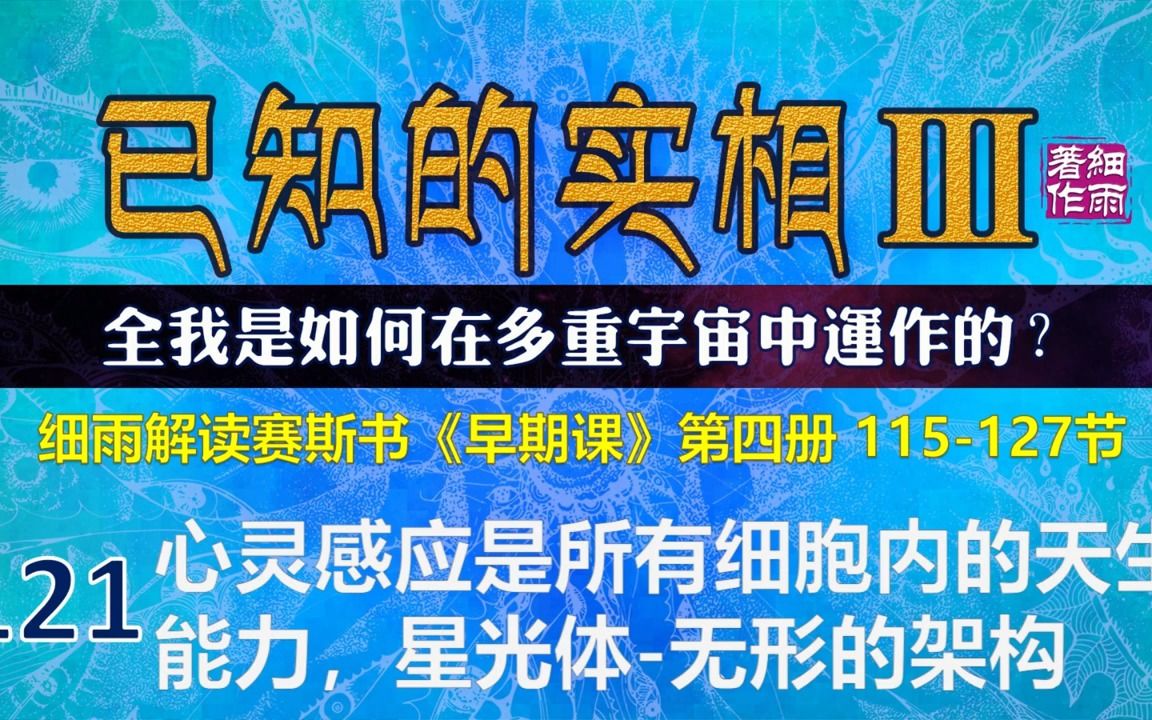 [图]121《已知的实相III》第四册（115-127）全我是如何在多重宇宙中运作的？细雨解读赛斯书《早期课》系列 五竹中译本 Y3-4-121