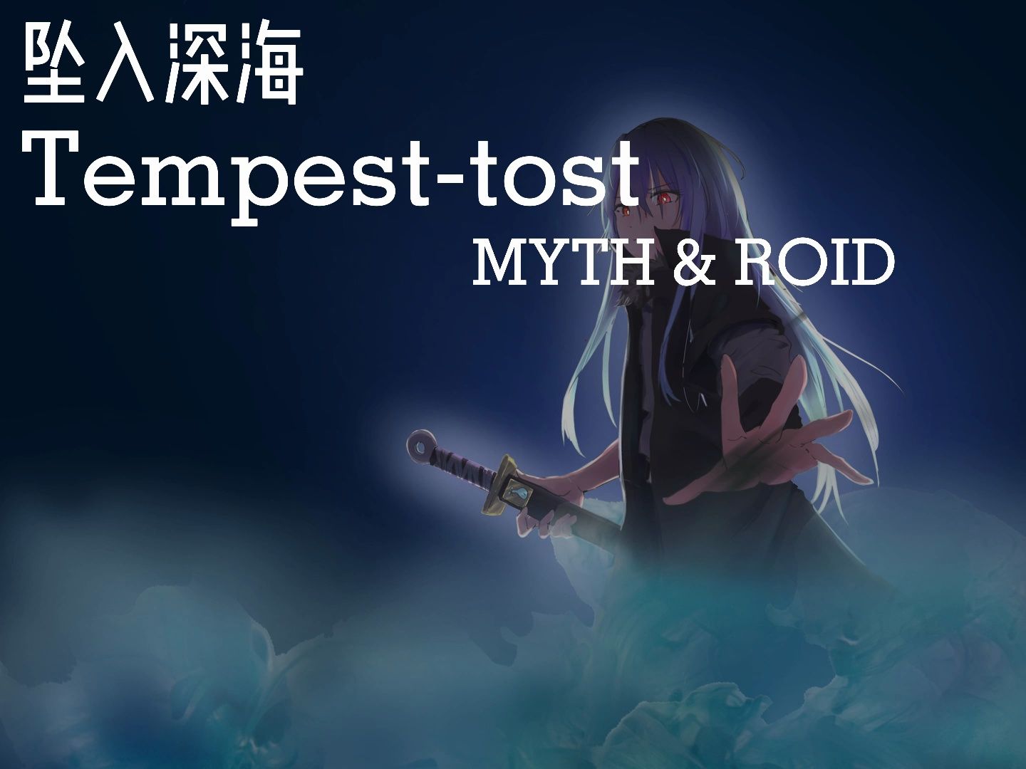 日推歌单|坠入深海|日系英语歌《Tempesttost》哔哩哔哩bilibili