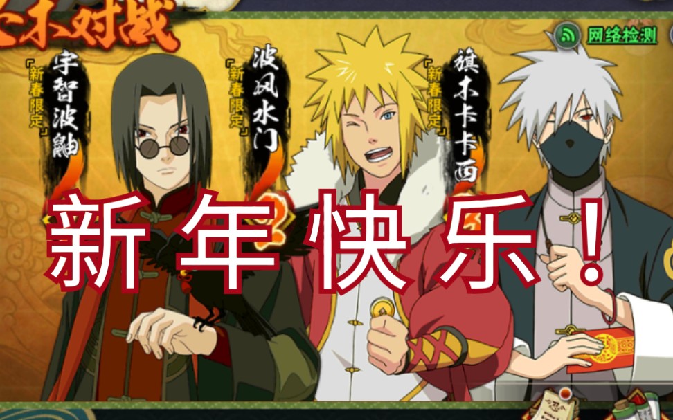 火影忍者新年快乐