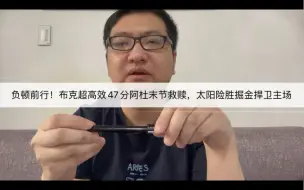 Download Video: 负顿前行！布克超高效47分阿杜末节救赎，太阳险胜掘金捍卫凤凰城！