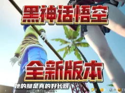 Download Video: 笑死我了，黑神话悟空领先版，走到哪都是一个香蕉皮的事，满足你的大圣梦...