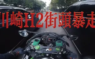 Download Video: <第一视角>川崎H2 街 头 暴 走