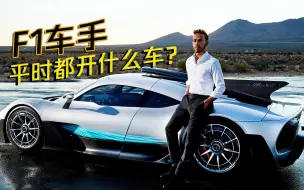 Télécharger la video: 揭秘：F1车手平时开什么车