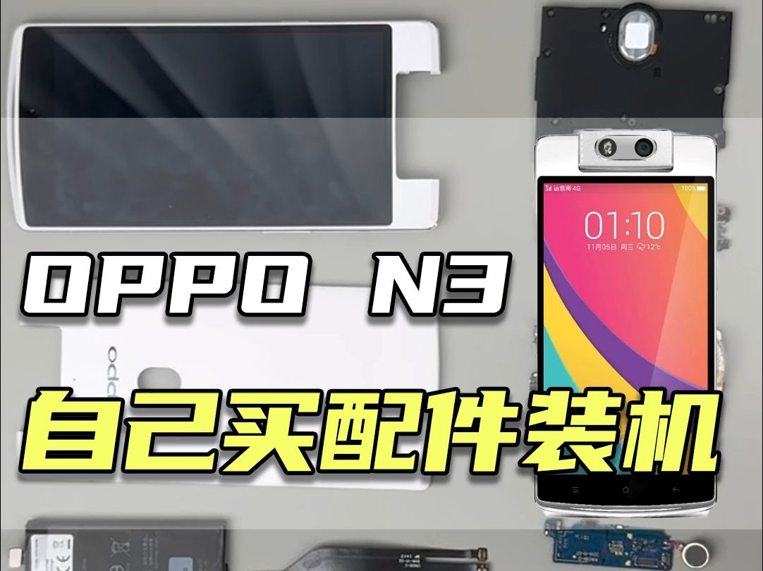 自己买配件装机第六十五期——OPPO N3哔哩哔哩bilibili