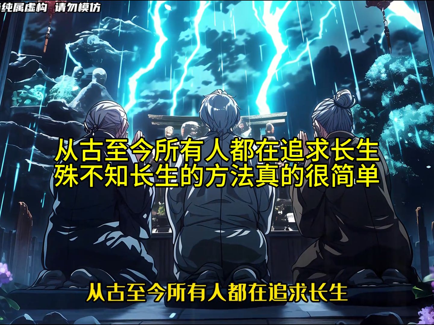 [图]从古至今所有人都在追求长生 ，殊不知长生的方法真的很简单《夺目记忆》