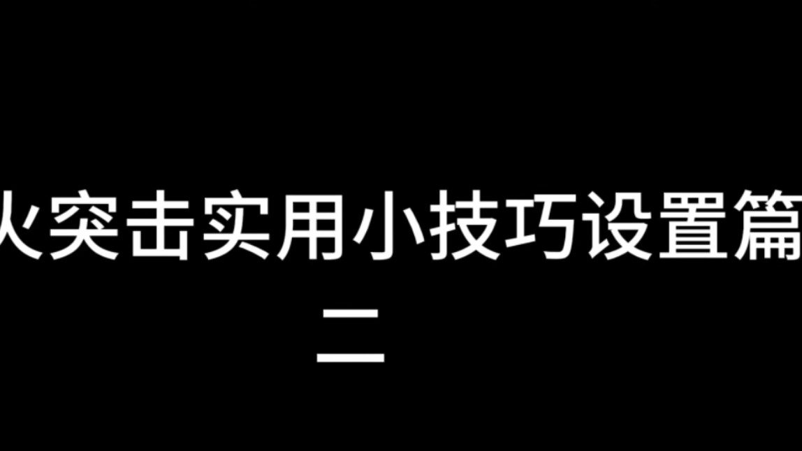 萤火突击实用小技巧设置篇二手机游戏热门视频