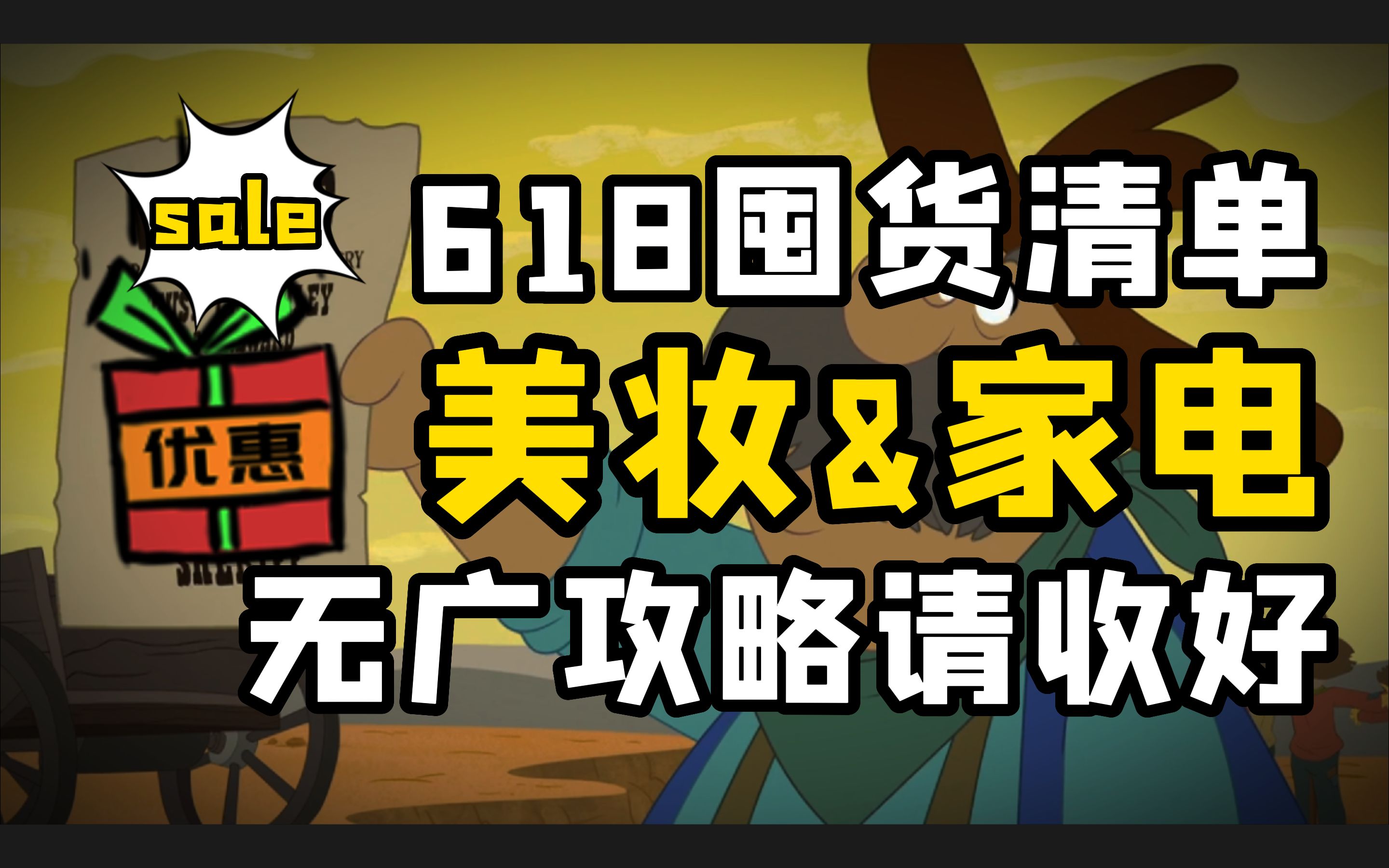 618囤货清单,美妆&家电无广攻略请收好!哔哩哔哩bilibili