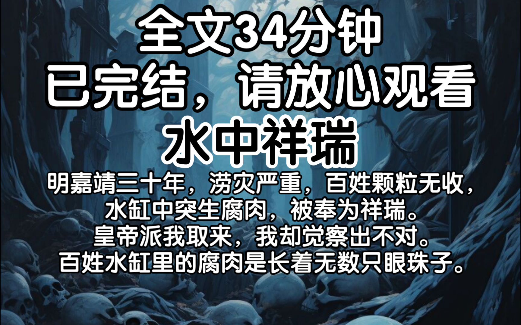 (已完结)明嘉靖三十年,涝灾严重,百姓颗粒无收,水缸中突生腐肉,被奉为祥瑞.皇帝派我取来,我却觉察出不对.百姓水缸里的腐肉是长着无数只眼珠...