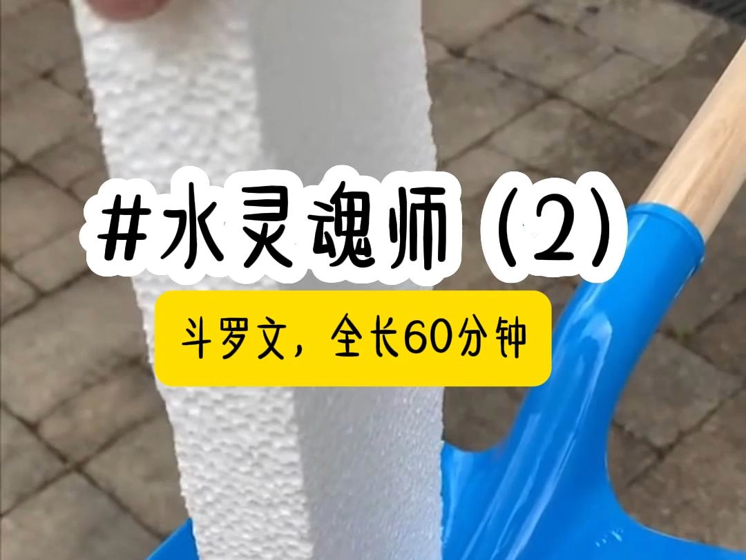 [图]茗《水灵魂师》第2集