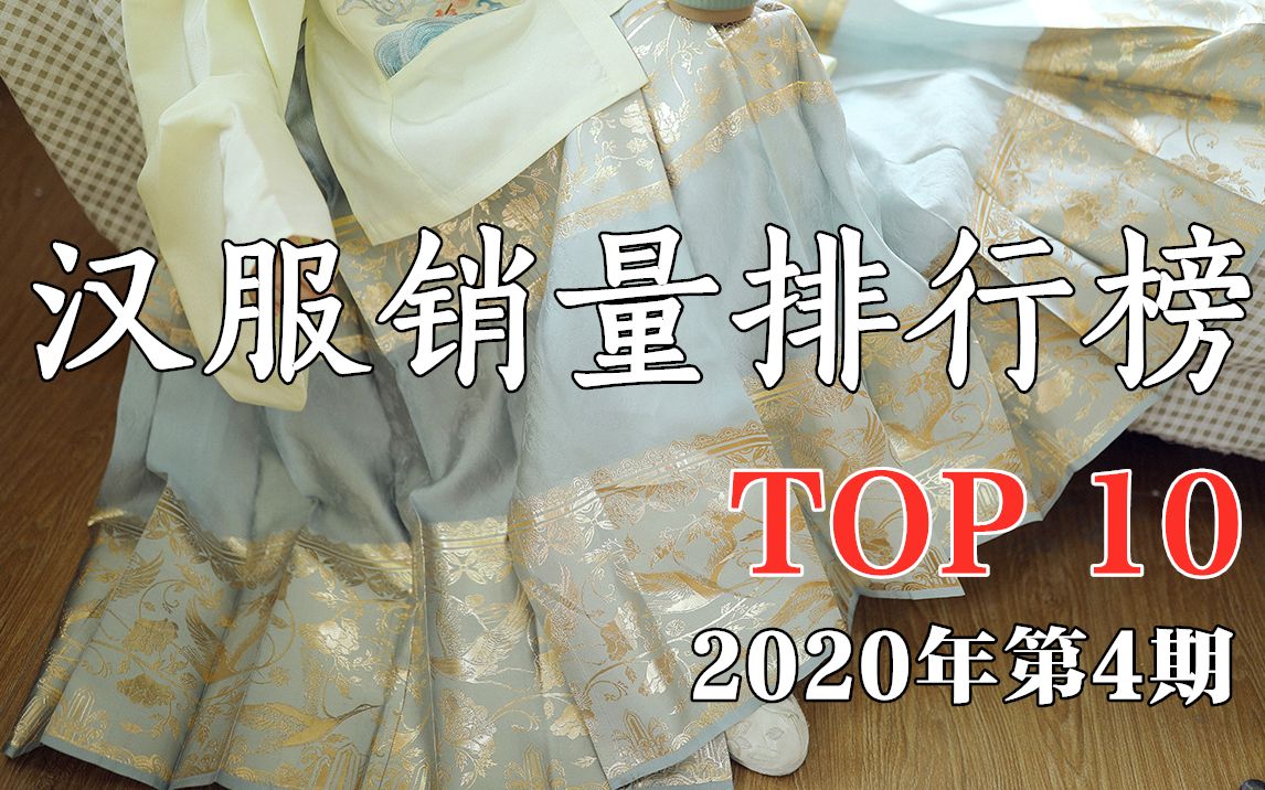 汉服月销量排行榜TOP10,大魔王又来了!!2020年第4期哔哩哔哩bilibili