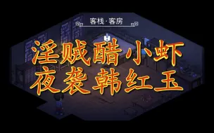 Télécharger la video: 大侠立志传移动端试玩版必看隐藏剧情——夜袭韩红玉