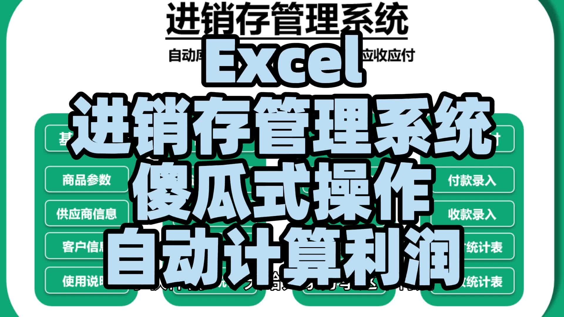 [图]Excel进销存管理系统傻瓜式操作自动计算利润