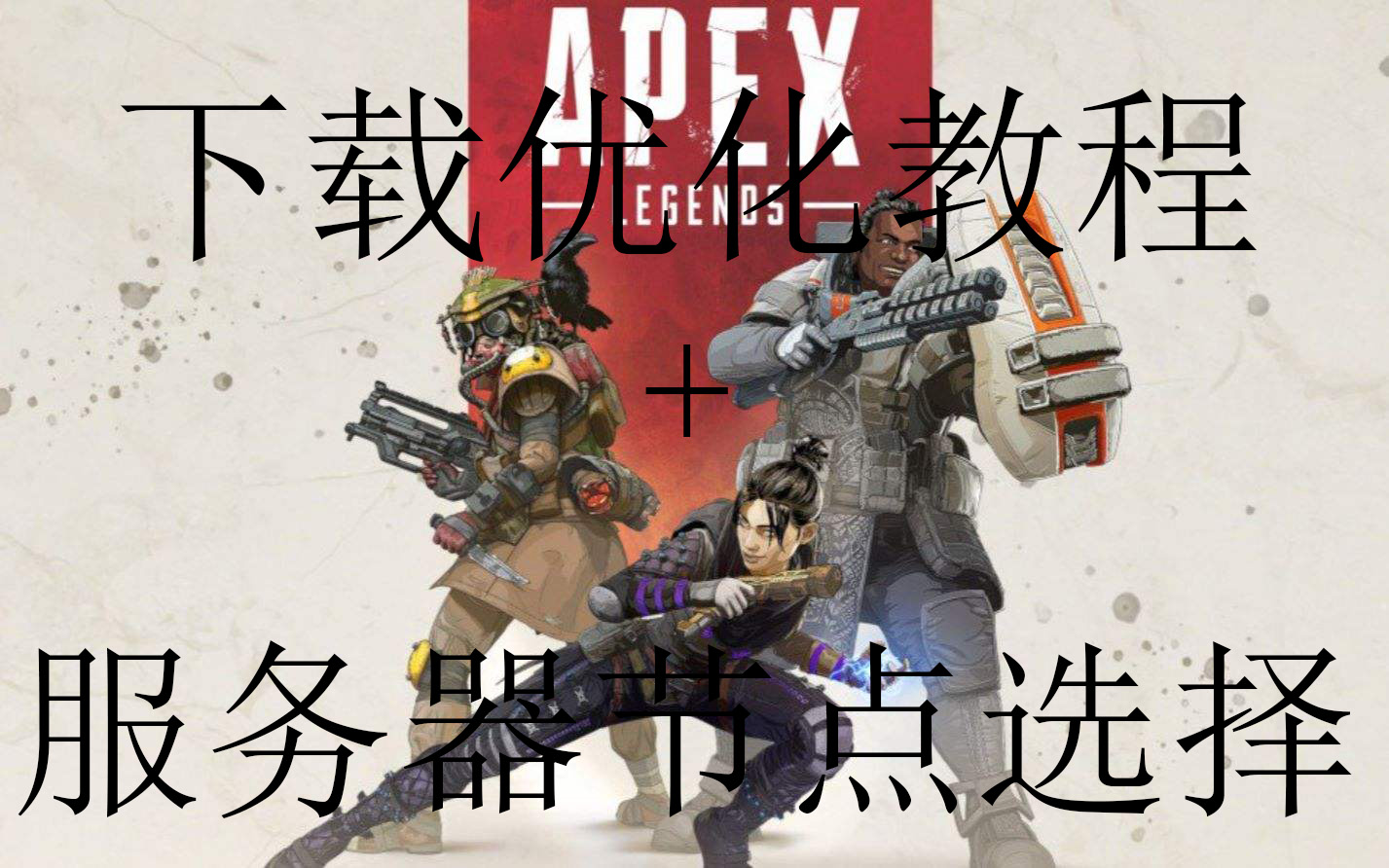 apex英雄游戏下载优化和服务器节点选择教程哔哩哔哩bilibili