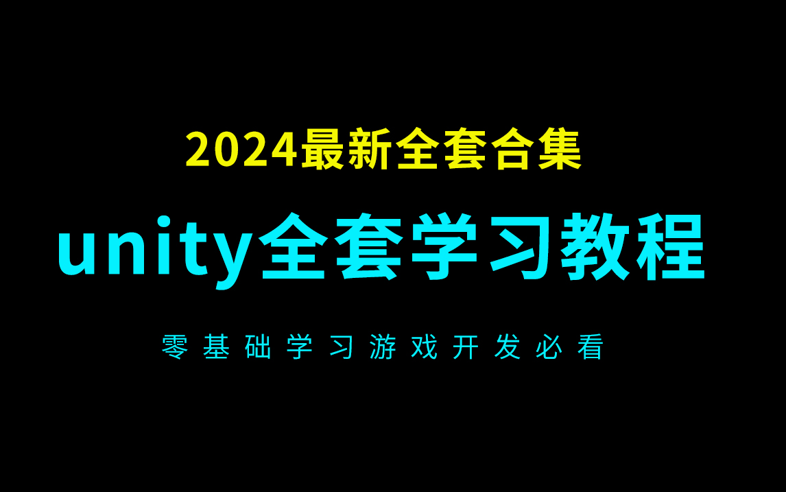 [图]unity教程零基础全套合集（unity3D教程+unity2D教程）2024最新unity游戏开发教程