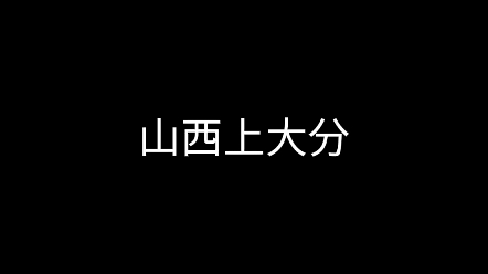 [图]晋城人代表山西上大分