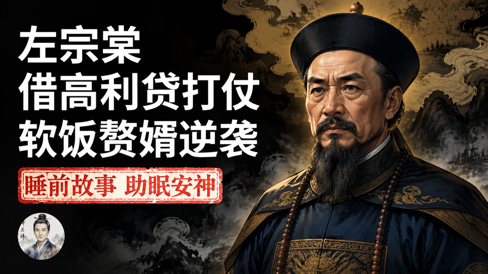 左宗棠：抬着棺材收复1.6万里国土！被科举抛弃的落榜生，如何撑起大清最后的脊梁？