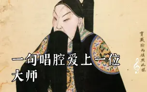 Video herunterladen: 【京剧·入坑向】一句唱腔爱上一位大师（生行篇）