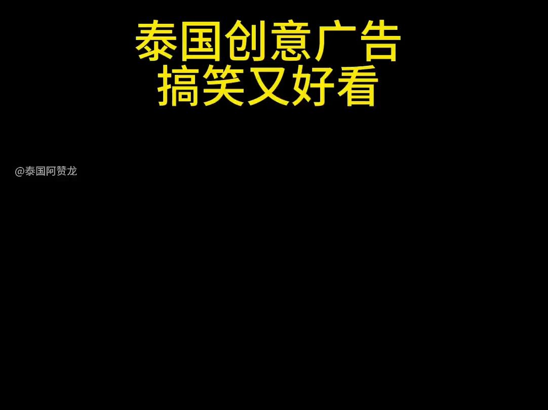 泰国广告创意分析案例图片