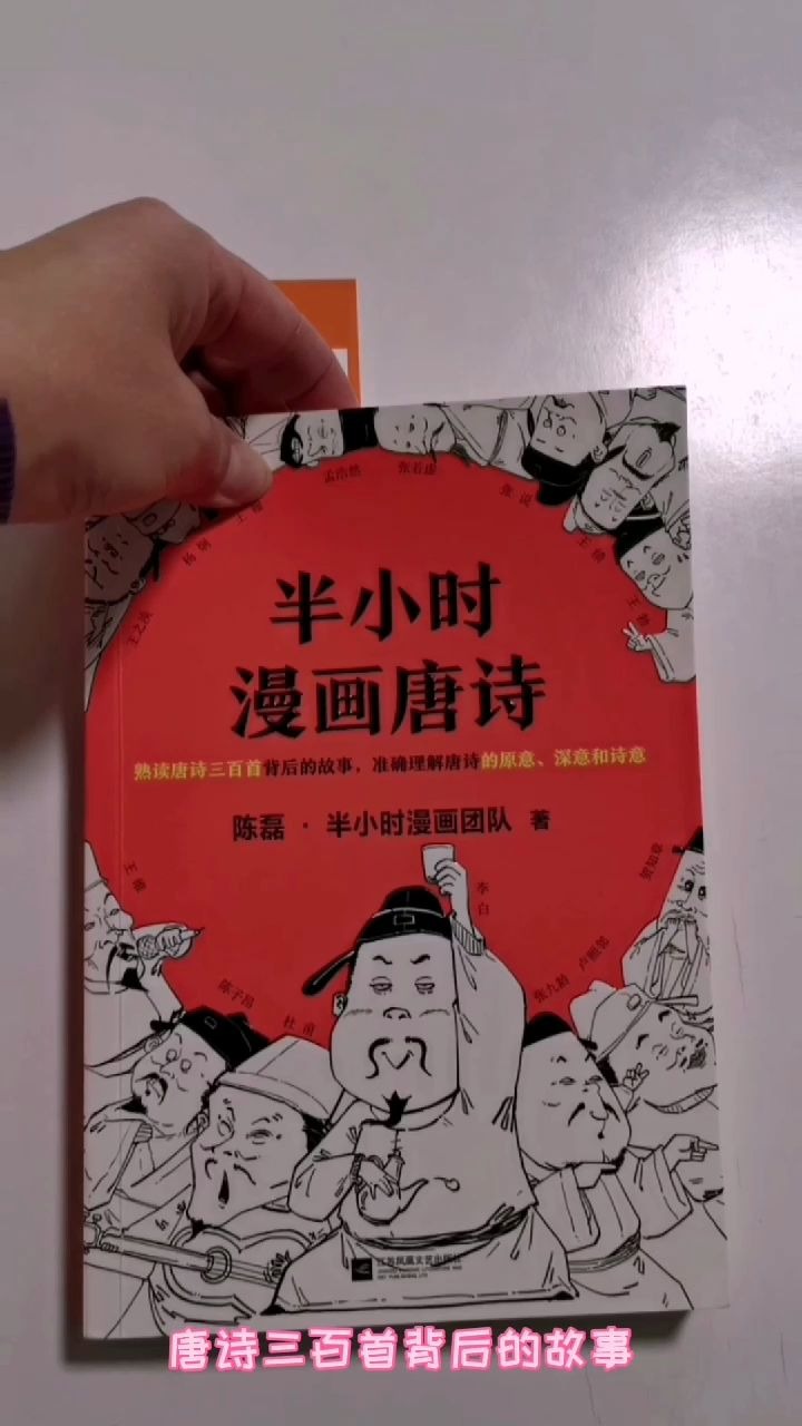 [图]《半小时漫画唐诗》+熟读唐诗三百首背后的故事