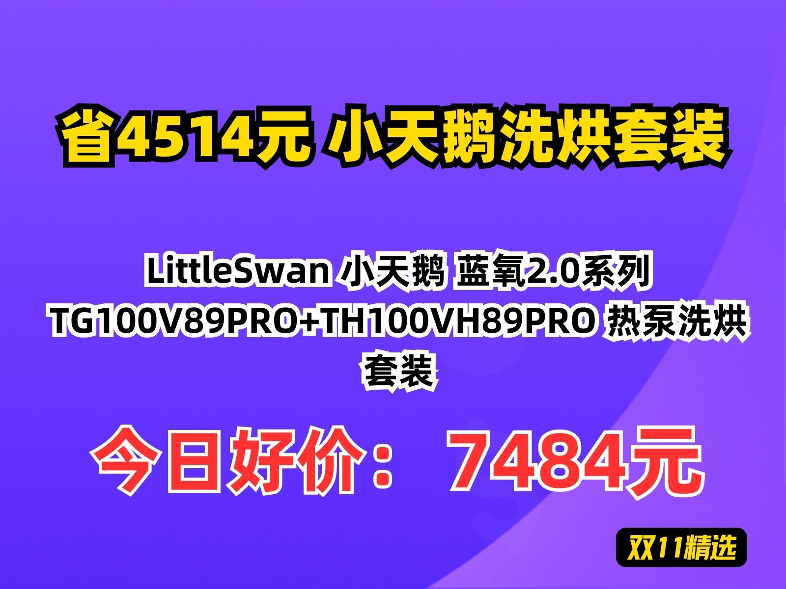 【省4514.16元】小天鹅洗烘套装LittleSwan 小天鹅 蓝氧2.0系列 TG100V89PRO+TH100VH89PRO 热泵洗烘套装哔哩哔哩bilibili