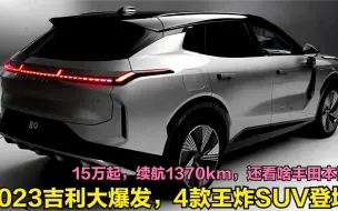 Télécharger la video: 2023吉利爆发了！4款重磅王炸SUV登场，最低15万，想买车的再缓缓