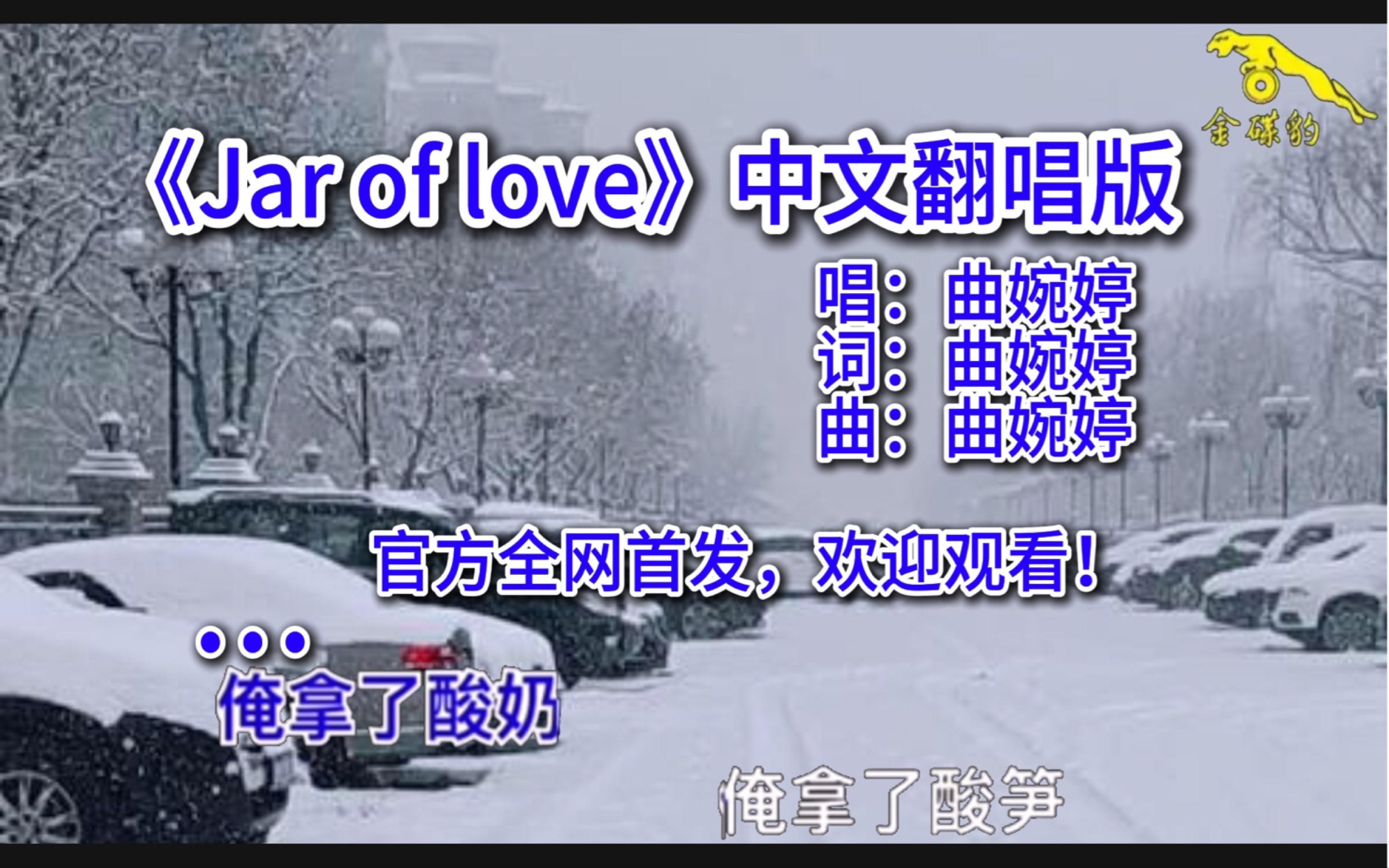 [图]《Jar Of Love》中文翻唱版！官方全网首发！！