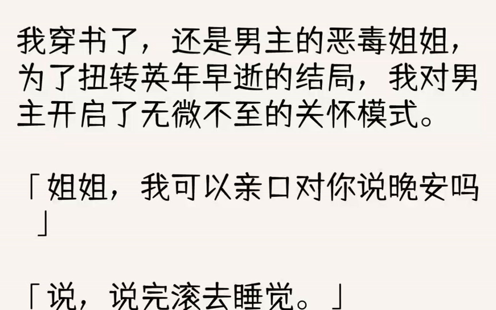 [图]（全文已完结）我穿书了，还是男主的恶毒姐姐，为了扭转英年早逝的结局，我对男主开启了无...