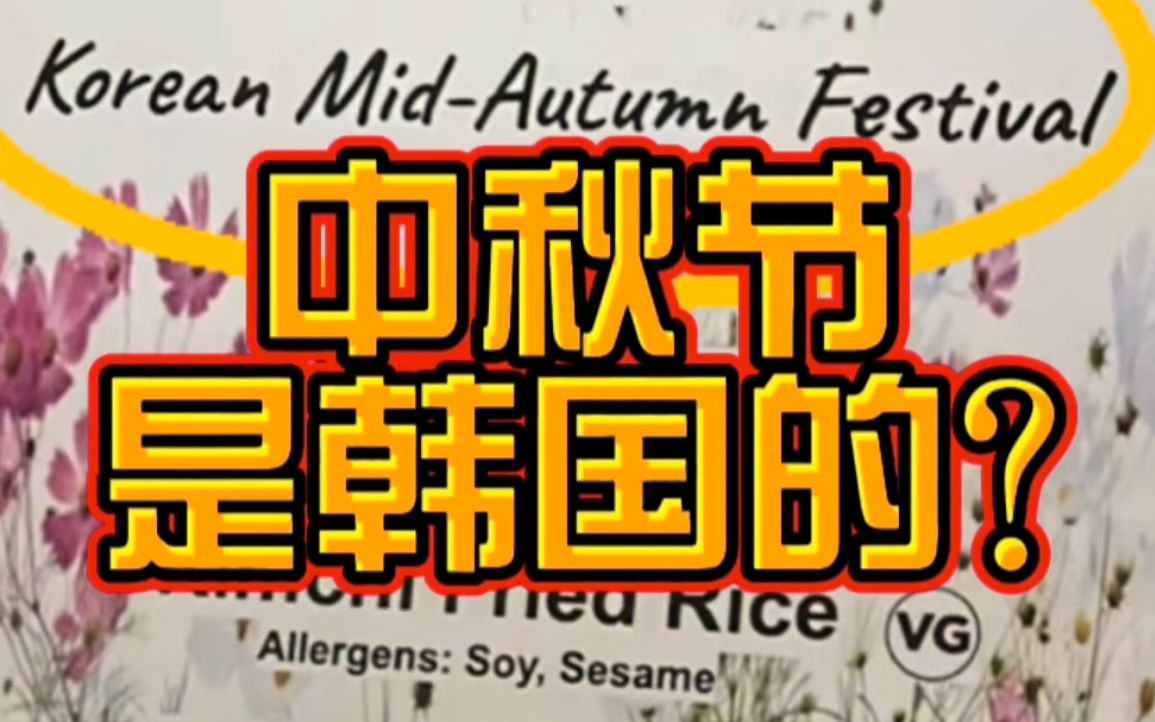 在国外怎么过中秋节?话说中秋啥时候变成韩国节日了?哔哩哔哩bilibili