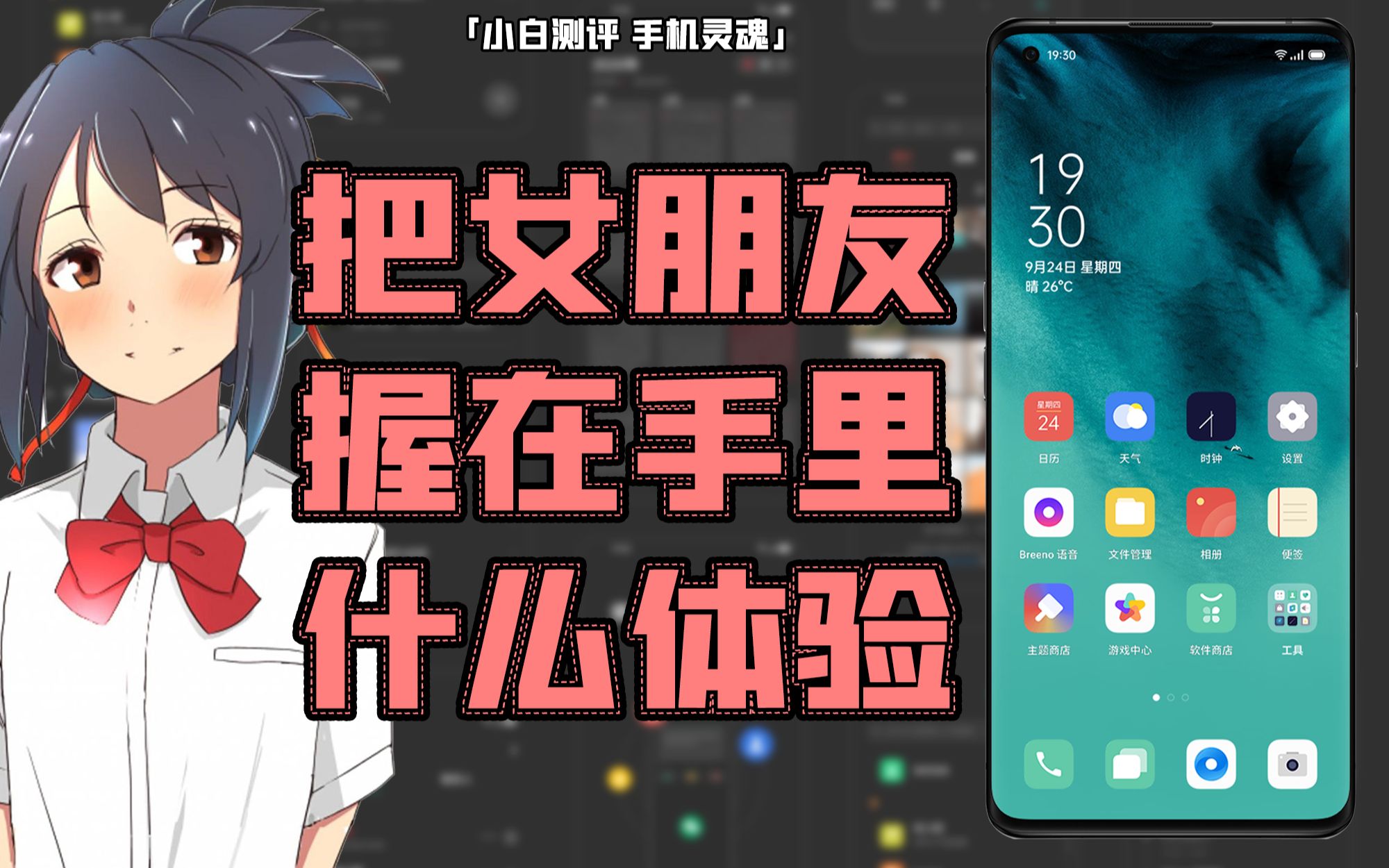 「小白」OPPO ColorOS:把女朋友握在手里什么体验?手机灵魂第二期哔哩哔哩bilibili