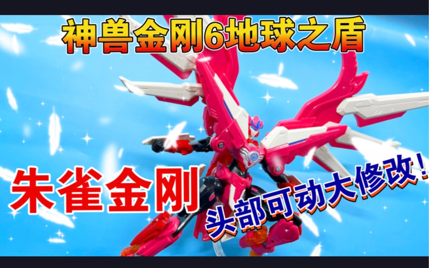 【熊吉评测】头部可动改造!神兽金刚6地球之盾#03 精英版 朱雀金刚