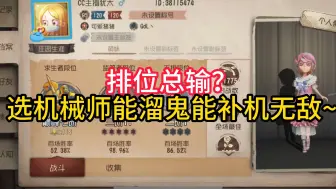 Descargar video: 排位总输？选机械师能溜鬼能补机无敌~