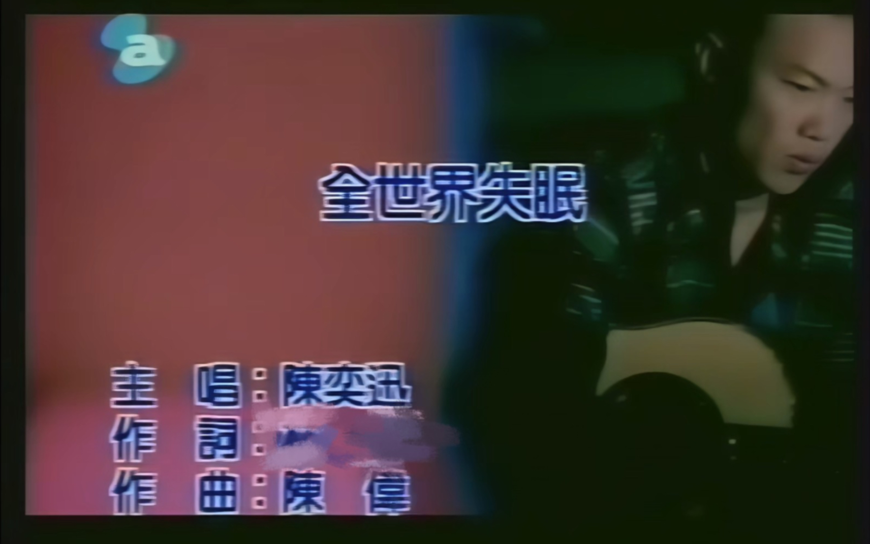 [图]陈奕迅《全世界失眠》MTV Karaoke VHS 1080P 60FPS(CD音轨)