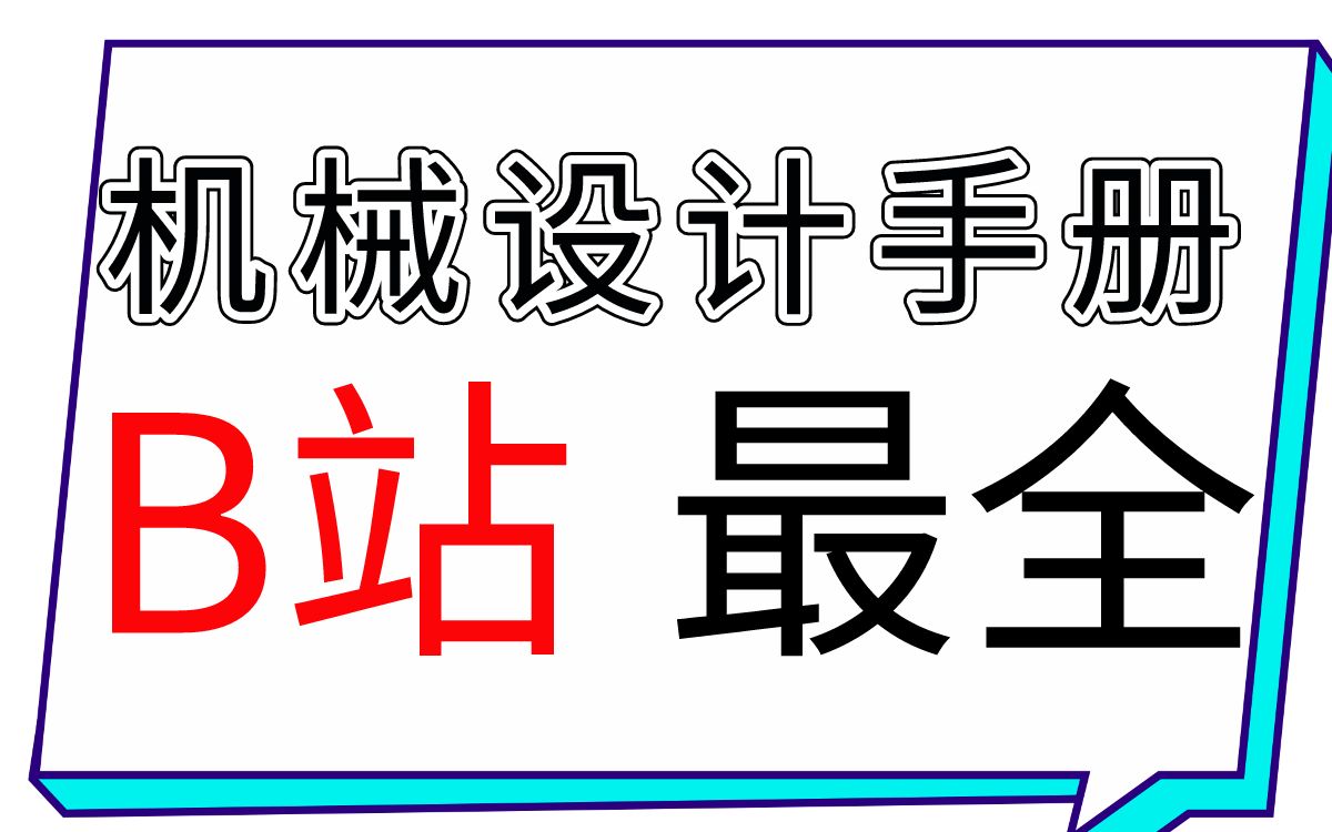 [图]冒死上传⚠️B站机械设计手册丨软件丨辅助工具丨选型插件丨安装包