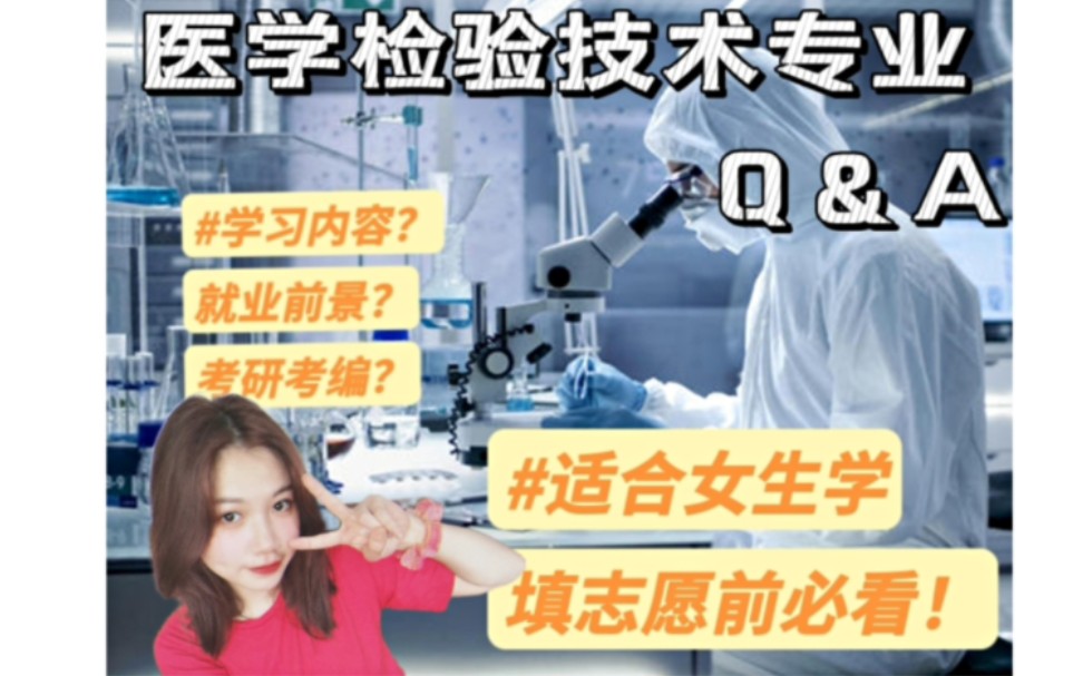 [图]医学志愿填报|所有女生看过来！！2分钟带你了解医学检验技术就业前景，就读体验。适合女生学！！码住