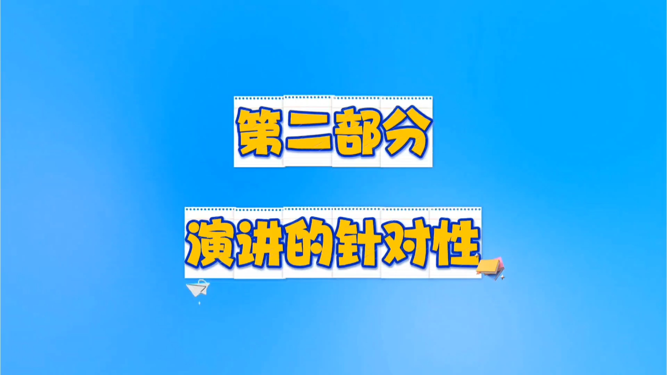 实用类文本解读:闻一多《最后一次讲演》的针对性